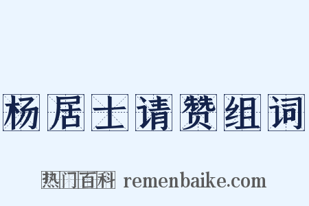 杨居士请赞组词是什么意思的图片